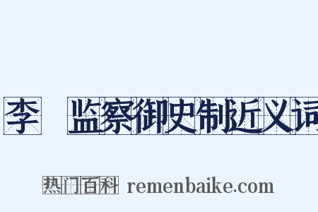 李珝监察御史制近义词是什么意思的图片